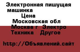  Электронная пишущая машинка daytek KT-1000N › Цена ­ 2 000 - Московская обл., Москва г. Электро-Техника » Другое   